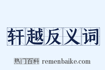 轩越反义词是什么意思的图片